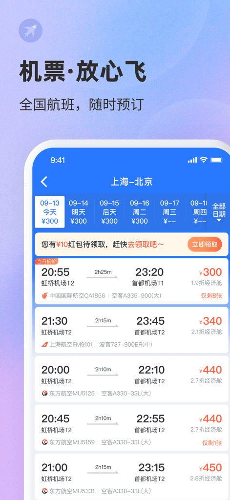 巴士管家-全国汽车票在线预订 - Bashi Guanjia mobile app screenshot showing flight ticket search results for Shanghai to Beijing