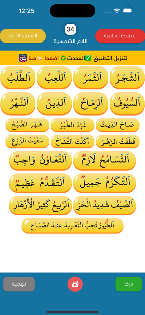القراءة العربية(الجزء الرشيدي) - Arabic reading app screen displaying a lesson on the Solar Lam with various practice words and sentences in yellow bubbles.