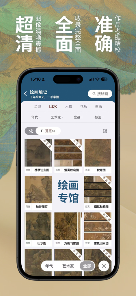 中华珍宝馆-书法绘画必备 - A mobile app interface displaying a high-definition collection of traditional Chinese landscape paintings categorized by artist and style.