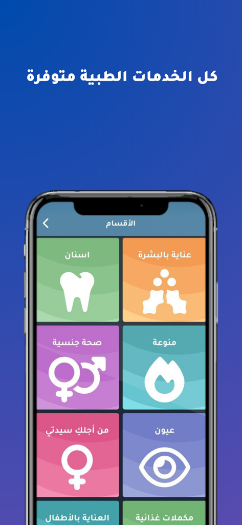 Raje3 앱 인터페이스, 치과, 피부과, 여성 건강 등 아랍어 의료 서비스 메뉴 표시