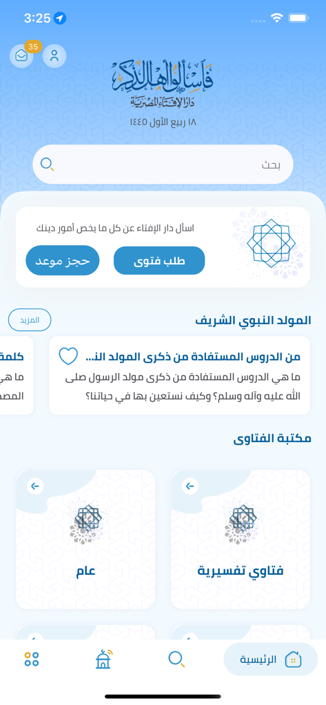دار الإفتاء Egypt dar Al-Ifta - Dar Al-Ifta Egypt mobile app home screen with religious fatwa services and library categories