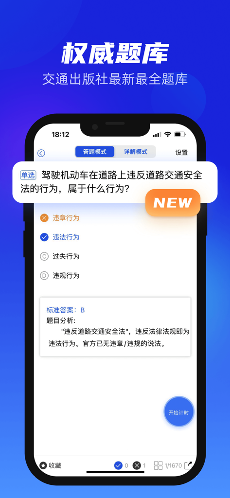 小乔初驾 - Interface of Xiao Qiao Chu Jia app showing a multiple choice driving theory question in Chinese with answer explanation