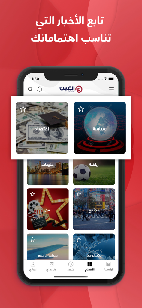 Una interfaz de aplicación móvil que muestra varias categorías de noticias como política, economía y deportes para la personalización del usuario en árabe.