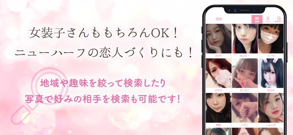 プロフィール写真付きの検索結果グリッドが表示された「ニューハーフ出会いMAP」アプリのインターフェース