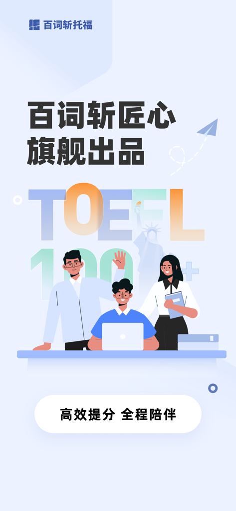 百词斩托福-高分备考大杀器 - Baicizhan TOEFL exam preparation app interface highlighting high score goals and student support