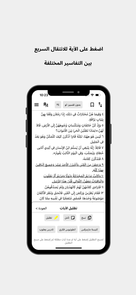Coptic Orthodox Bible interpretation app interface on a mobile device showing Arabic scripture and study tools