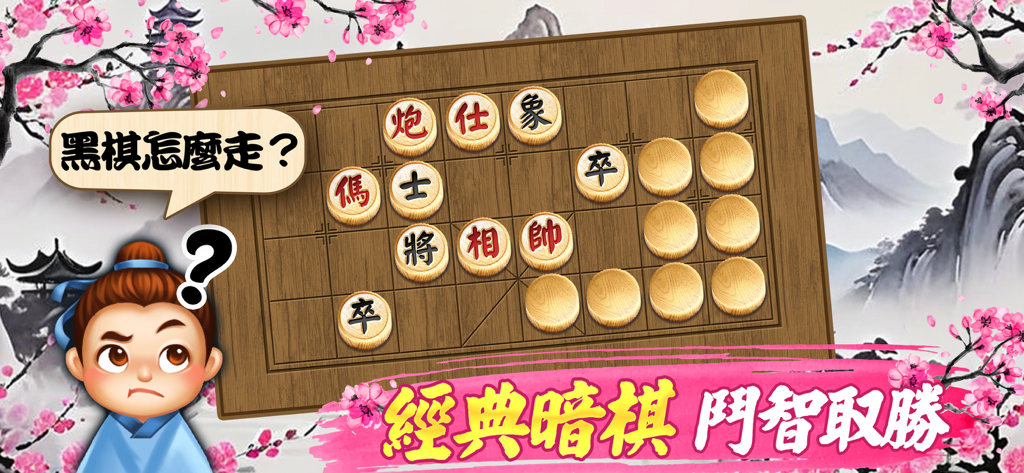 神來也暗棋2、象棋麻將 - Un tablero de madera 3D digital para ajedrez a ciegas chino con piezas tradicionales y un fondo artístico de flor de cerezo.