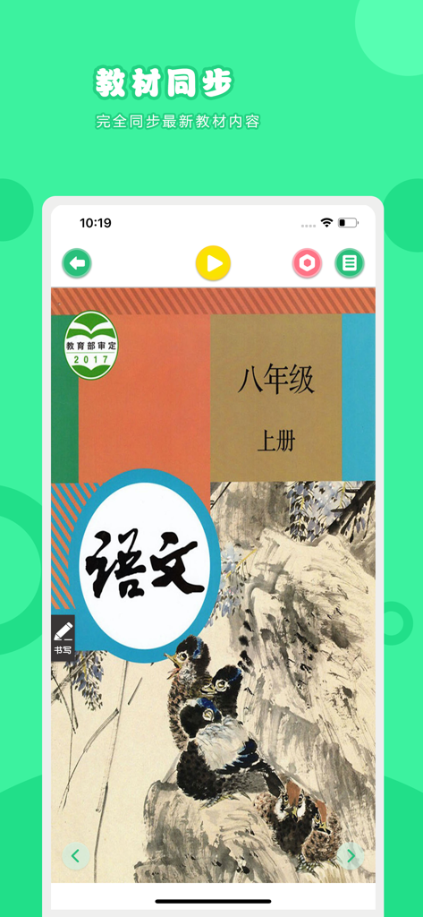 语文八年级上册-人教版初中语文点读教材 - Interface de um aplicativo de aprendizado de chinês mostrando a capa do livro didático do 8º Ano Volume 1