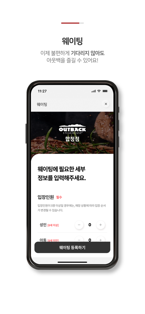 아웃백 - OUTBACK - 아웃백 코리아 앱의 모바일 화면, 원격 대기 등록 기능 표시