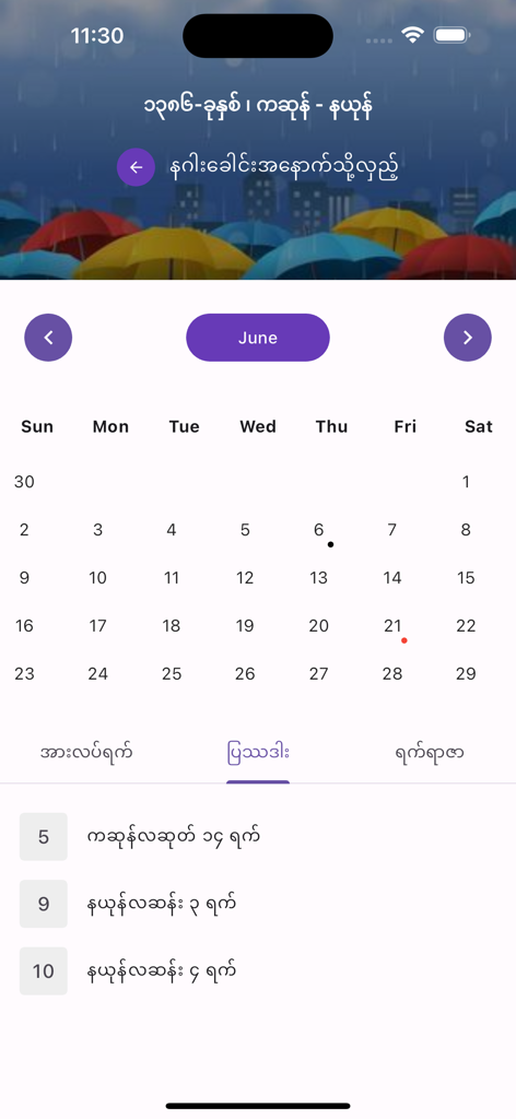 Myanmar Calendar - 伝統的な旧暦とビルマ文字を含む、6月用のミャンマーカレンダーアプリの月次ビュー