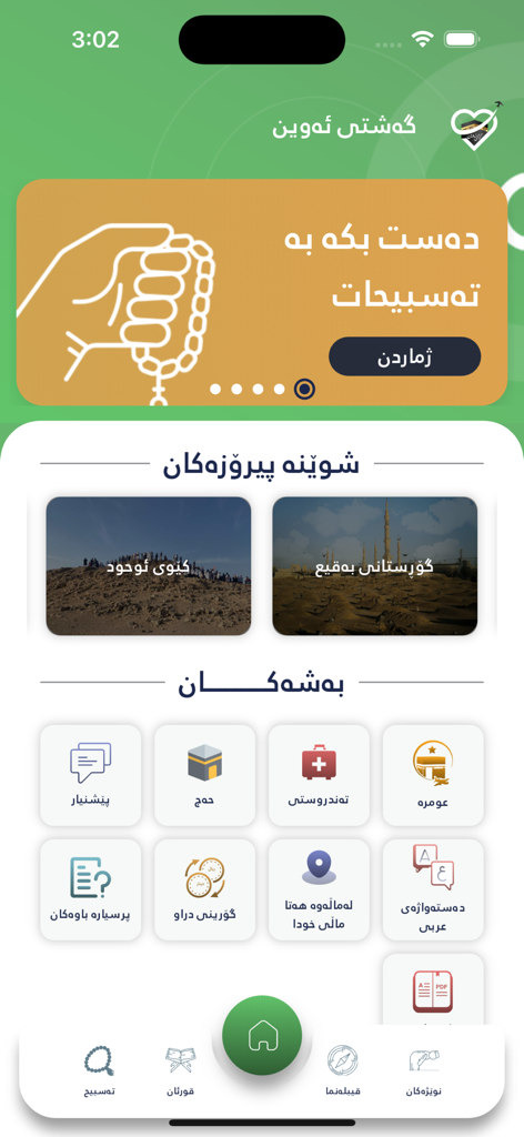Gashty Awin - گەشتی ئەوین - Hauptoberfläche der Gashty Awin App, ein kurdischer Leitfaden für Hajj- und Umrah-Pilger mit verschiedenen religiösen Werkzeugen und Kategorien.