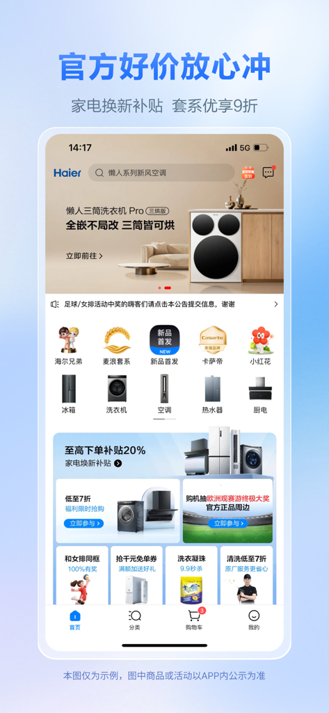 海尔商城 - Haier Mall mobile app interface featuring home appliance shopping and deals