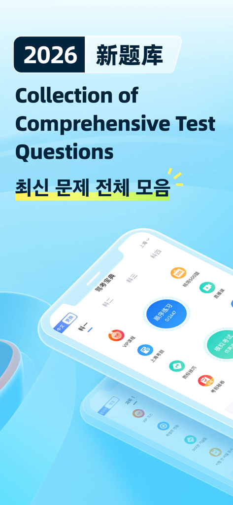 驾考宝典多语言版 - Aplicativo JIAKAOBAODIAN mostrando questões do exame de condução de 2026 em inglês, chinês e coreano