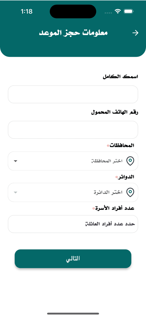 البطاقة الوطنية - Appointment booking screen in the Iraqi National Card app with fields for name, phone number, and governorate.