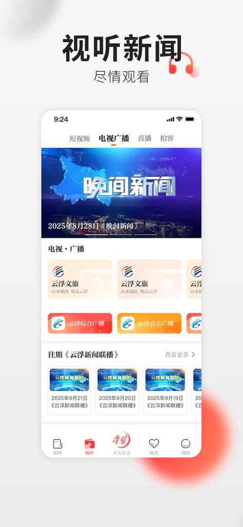 云浮通 - Yunfu Tong app interface showing local news broadcasts and media services