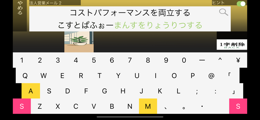 さくらやタイピング練習 日本語キーボード対応 - さくらやタイピング練習アプリのインターフェース。日本語の文章とローマ字入力用の仮想キーボードが表示されます。