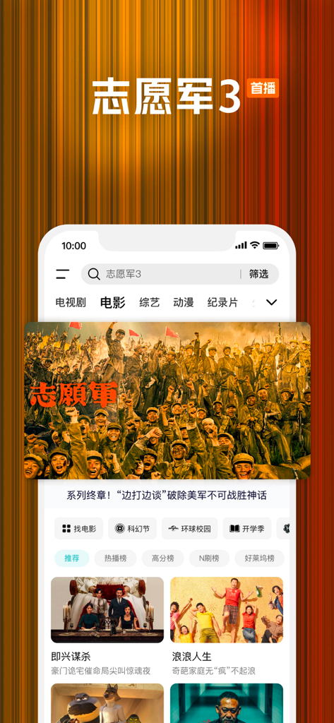 腾讯视频-《人之初》全网独播 - Interfaccia dell'app mobile Tencent Video che mostra le categorie di film e una promozione per il film The Volunteers 3
