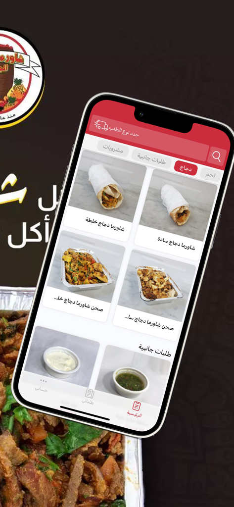 شاورما شاكر الجزيرة - Mobile menu interface of the Shawarma Shaker Al Jazira app showing chicken shawarma wraps and platters