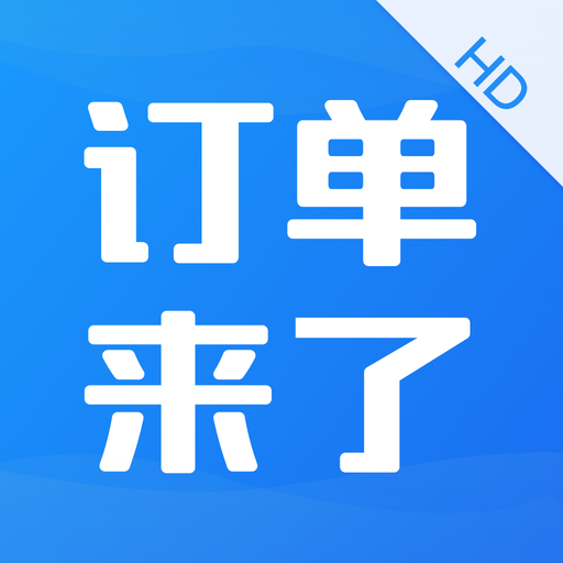 订单来了云PMS-HD - Travel App | MWM