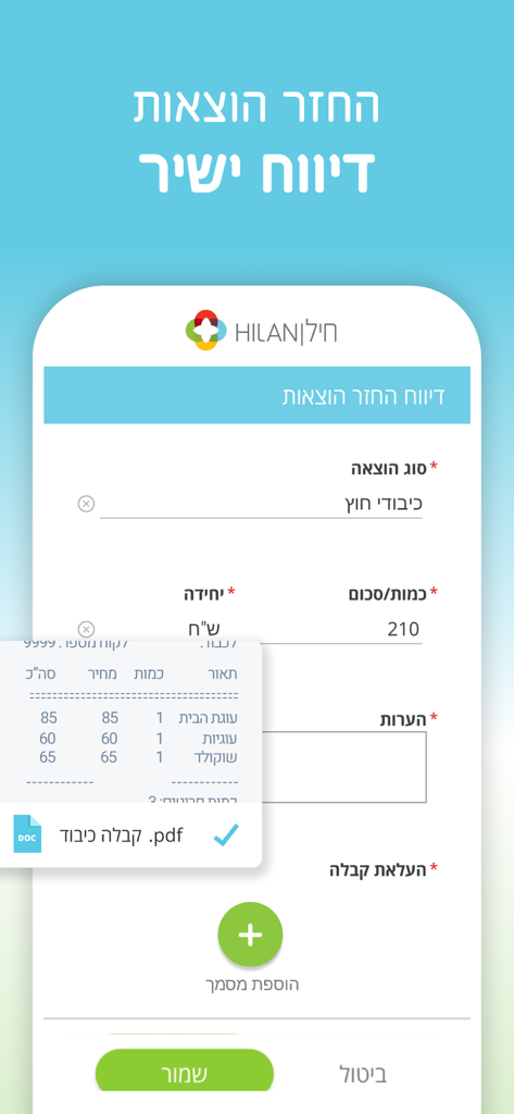 HILANET חילנט - Expense reporting interface in the Hilanet mobile app showing form fields and a receipt upload feature