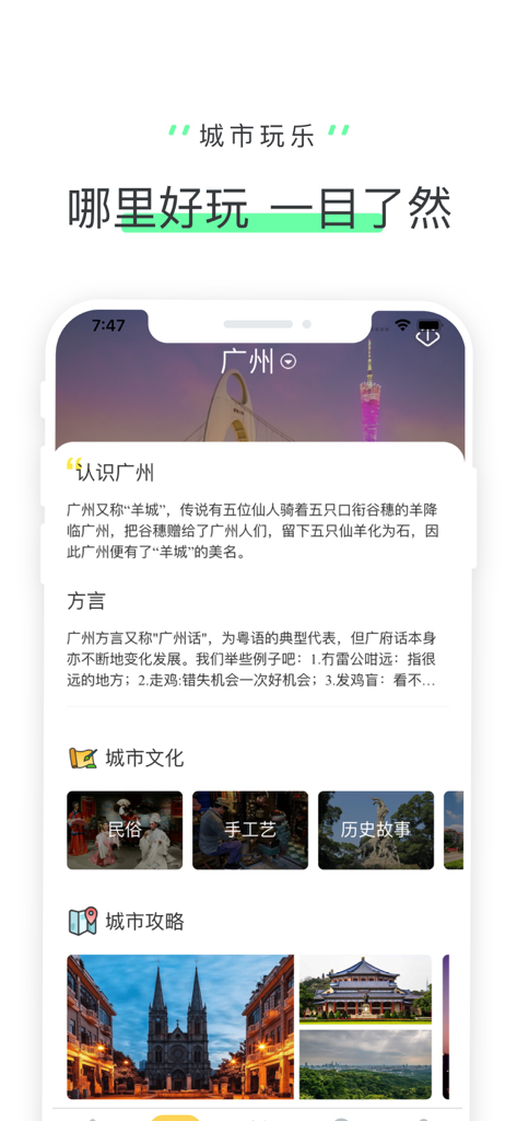 Lvji Guide app interface showing Guangzhou city culture and travel recommendations.