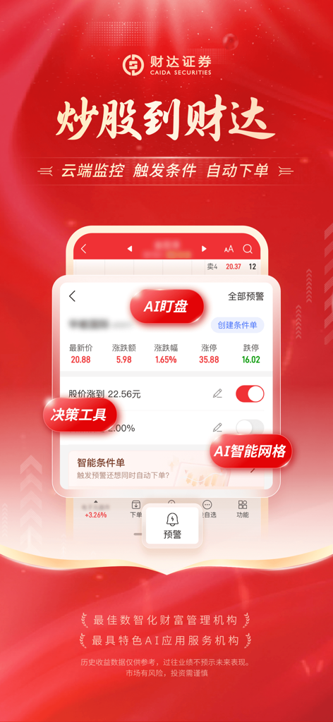 Interface de l'application mobile Caida Securities Gushitong montrant la surveillance du marché IA et les fonctionnalités de trading automatisé sur fond rouge