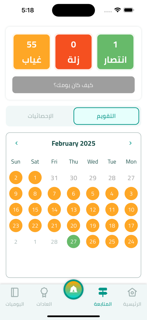 نقاهة - حياة جديدة بدون إدمان - A monthly recovery tracking calendar and daily statistics dashboard from the Naqaha mobile app.