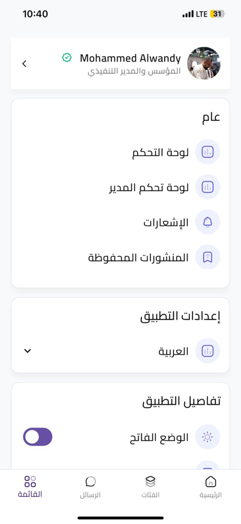 Dalil Iraq - دليل العراق - Dalil Iraq アプリの設定画面。ユーザープロファイルとアプリの設定がアラビア語で表示されます。