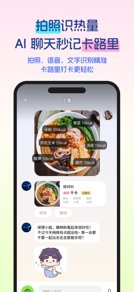 恋上健康 – AI卡路里计算、减肥食谱与AI减肥教练 - Interfaz de una aplicación de salud con IA que identifica las calorías de los alimentos a partir de una foto con un mensaje de chat de apoyo de un entrenador de IA