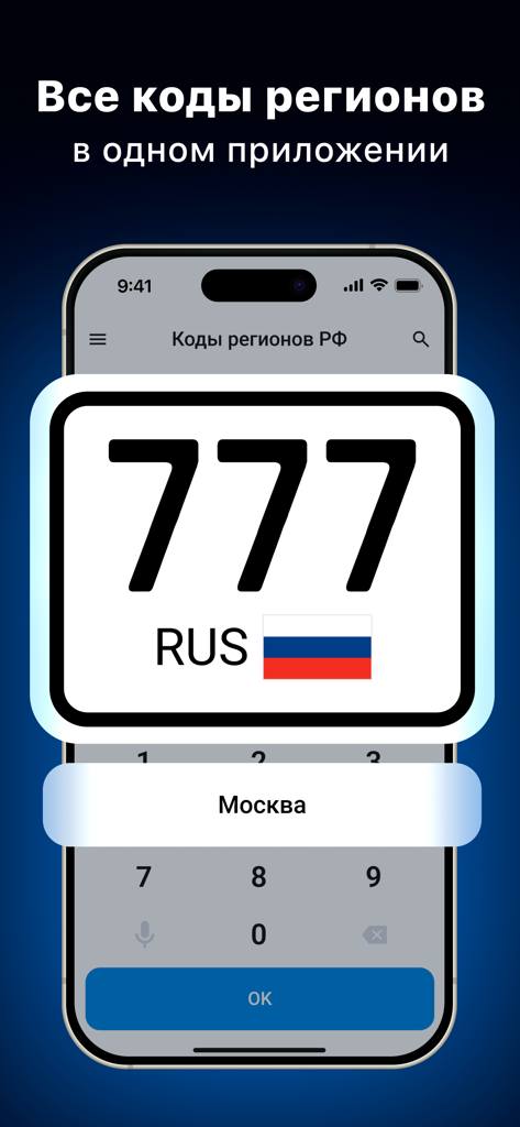 Mobile app screen showing the car region code 777 for Moscow on a license plate