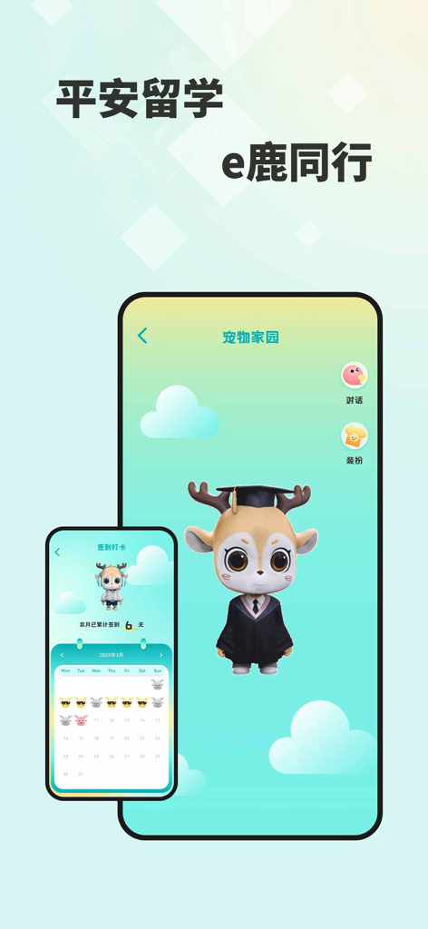 留学e网通 - 留学e网通（Study Abroad e-Link）アプリのインターフェース。卒業式の衣装を着たマスコットと毎日のチェックインカレンダーが表示されています。