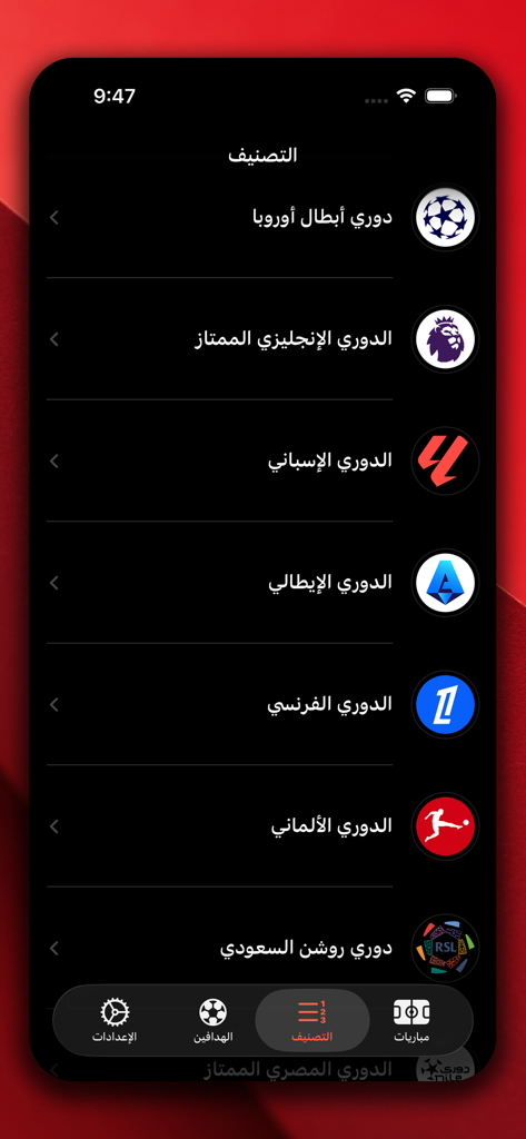 Yacine Kora - ياسين كورة - アラビア語で国際サッカーリーグのリストを表示するモバイルアプリインターフェース