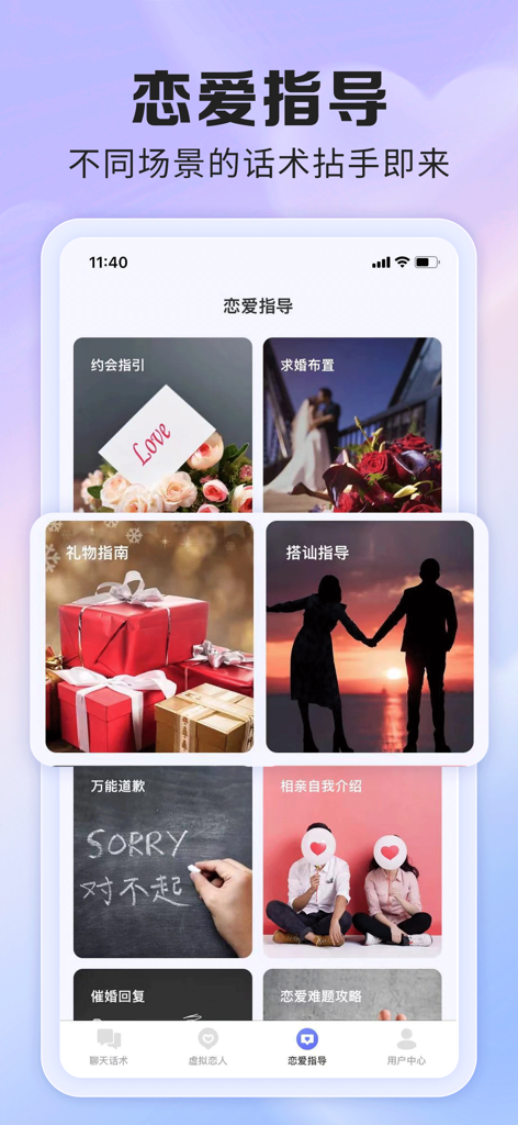 AI聊天话术-恋爱键盘、聊天回复 - A mobile app interface showing categories for dating guidance including dating tips gift ideas and social scripts