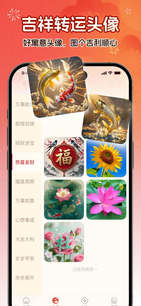 喜乐锦鲤 - 精美灵动桌面好运连连健康平安 - A screenshot of the Joyful Koi app showing a selection of auspicious avatars including golden koi fish and lotus flowers.