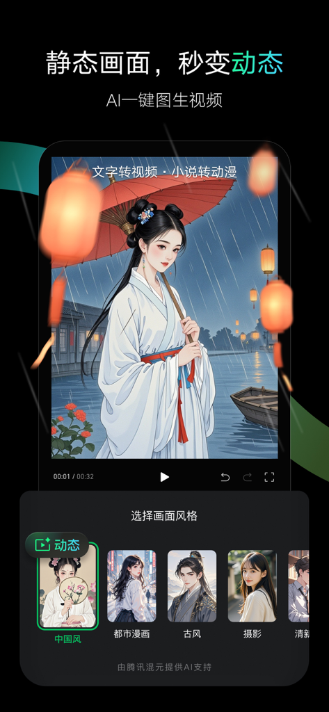 Miao Jian app interface displaying the AI image to video animation feature and style selector.