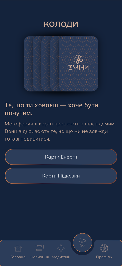 ЗМІНИ , ZMINU - Ukrainian meditation app screen displaying metaphorical card decks for energy and subconscious guidance