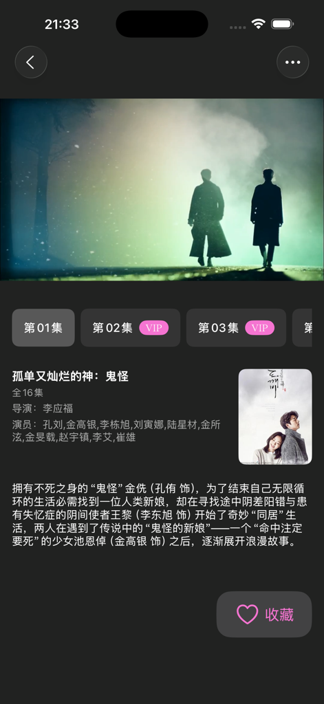热门韩剧大全 - 韩剧迷的专属追剧天堂 - Korean drama app interface showing Goblin series details and episode selection
