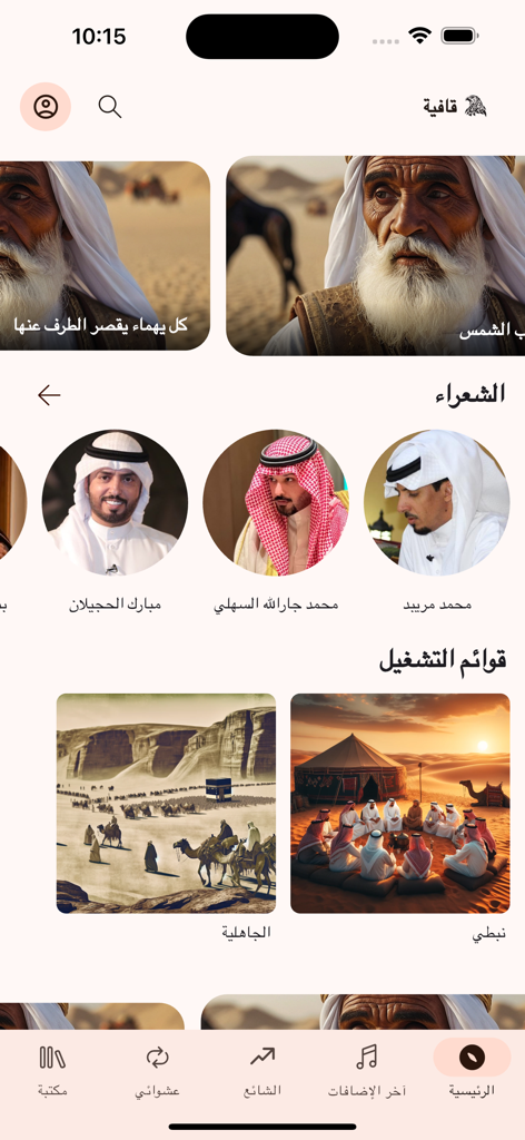 قافية - Home screen of the Qafiya app displaying traditional Arabic poets and poetry playlists