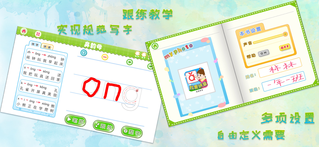 我爱拼音 - Interface of the I Love Pinyin app showing handwriting practice for the sound ong and a student profile settings page.