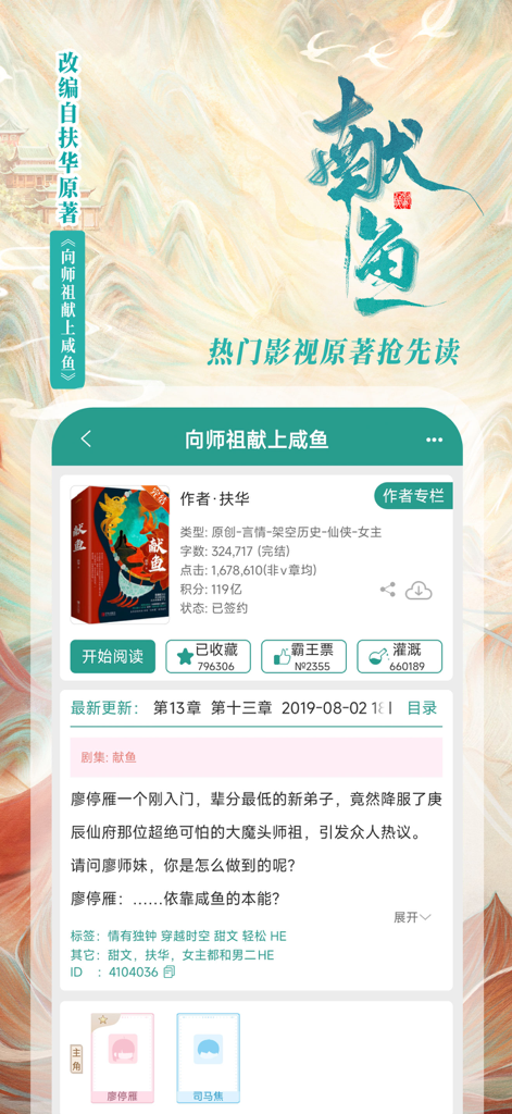 Screenshot of the Jinjiang Literature City app showing a book details page for a popular Chinese web novel.