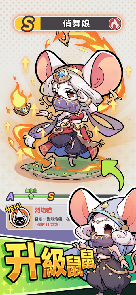 鼠衛家園 - An S rank mouse dancer hero character being upgraded in the Mouse Guard Home game interface