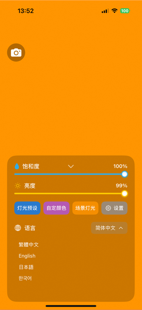 自拍补光灯 - Interface of the Selfie Fill Light app showing brightness and saturation controls on an orange background.