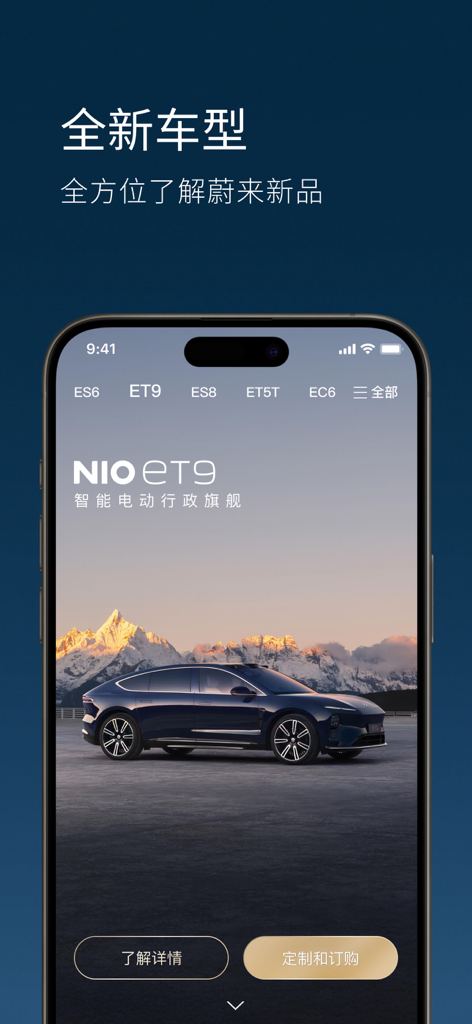 蔚来 - ET9スマート電気自動車、カスタマイズおよび注文オプションを表示するNIOアプリの画面。