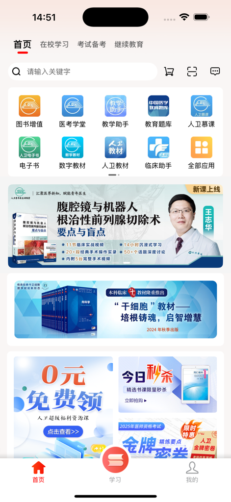 人卫医学教育App的首页，展示了电子教材、医学视频和临床资源图标。