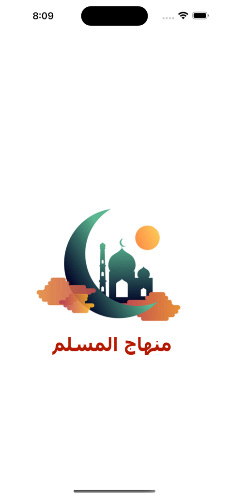 منهاج المسلم - Écran de démarrage de l'application Minhaj al Muslim avec une illustration de mosquée et une calligraphie arabe