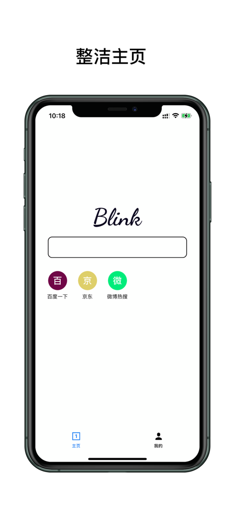 眨巴眼-极简浏览器 - Ein Smartphone-Bildschirm, der die minimalistische Blink-Browser-Homepage mit einer sauberen weißen Oberfläche und einer einfachen Suchleiste zeigt.