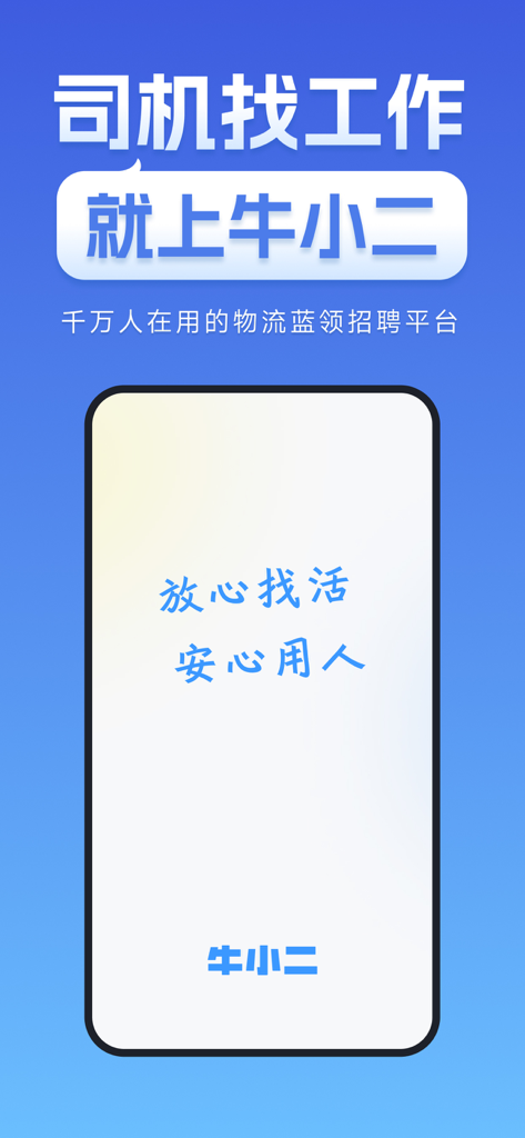 牛小二招聘丨货运司机搬运工押运员招聘求职平台 - Niu Xiaoer Recruitment app splash screen for blue collar and driver job search
