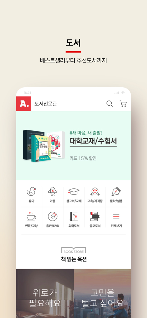 모바일 쇼핑은 옥션 - オークションモバイルショッピングアプリの書籍部門のスクリーンショット。教科書、子供向け、韓国語の洋書などのカテゴリを表示。