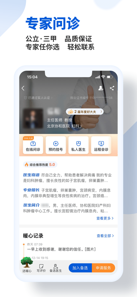 好大夫在线 - Haodaifu Online app doctor profile page for expert medical consultation