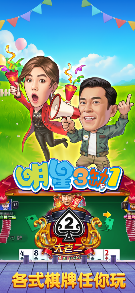 明星捕鱼-麻将明星3缺1 - Screenshot dell'app Mahjong Star 3-Missing-1 con avatar di celebrità e interfaccia di gioco di carte